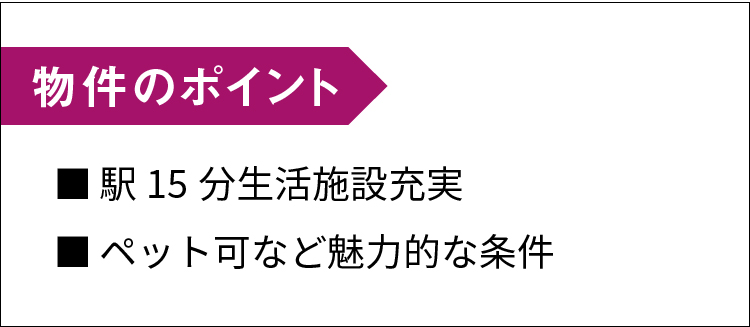 物件のポイントSP
